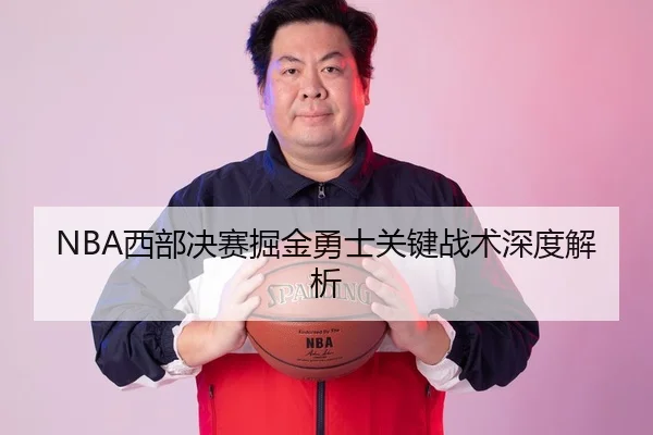 NBA西部决赛掘金勇士关键战术深度解析